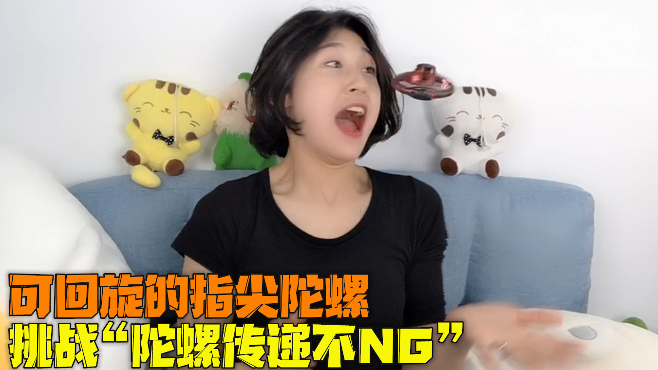 试玩可飞行指尖陀螺,和钢镚挑战“传递陀螺不NG”,场面一度失控